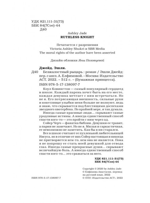 Безжалостный рыцарь. Джейд Э.