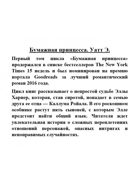 Бумажная принцесса. Уатт Э.