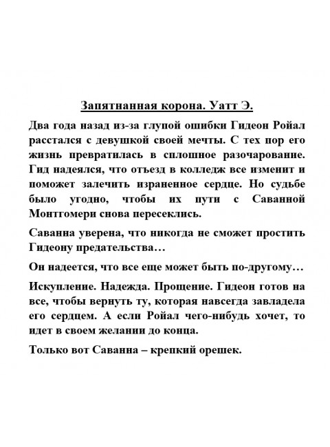 Запятнанная корона. Уатт Э.