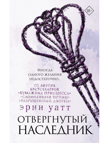 Отвергнутый наследник. Уатт Э.