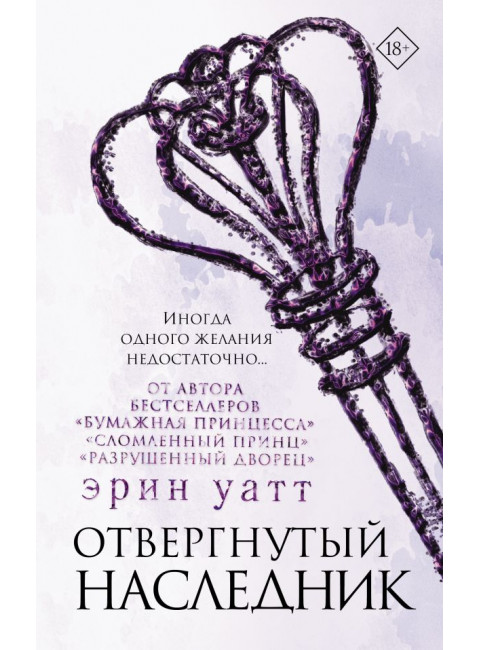 Отвергнутый наследник. Уатт Э.