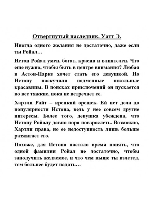 Отвергнутый наследник. Уатт Э.