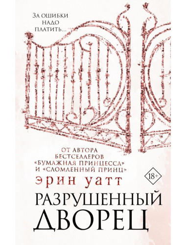 Разрушенный дворец. Уатт Э.