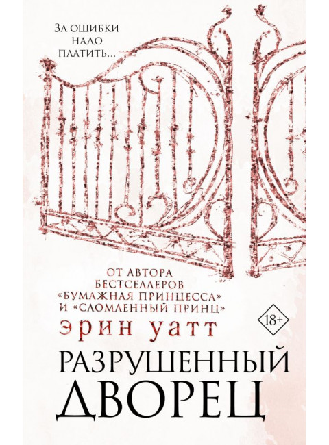 Разрушенный дворец. Уатт Э.