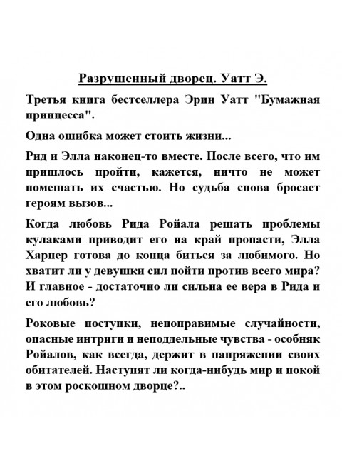 Разрушенный дворец. Уатт Э.