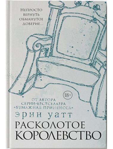 Расколотое королевство. Уатт Э.