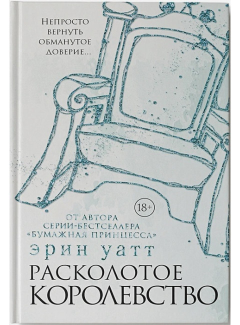 Расколотое королевство. Уатт Э.