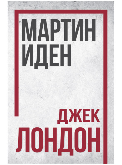 Мартин Иден. Джек Лондон