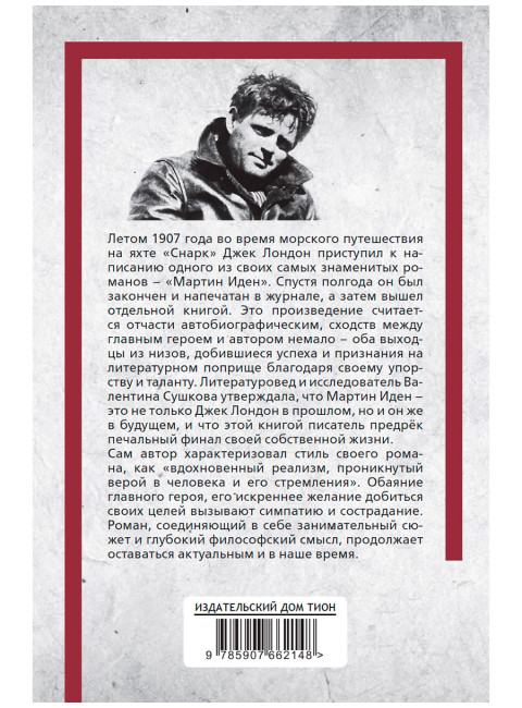 Мартин Иден. Джек Лондон