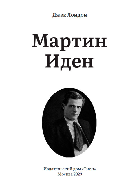 Мартин Иден. Джек Лондон
