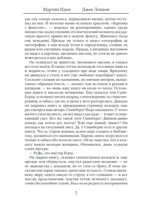 Мартин Иден. Джек Лондон