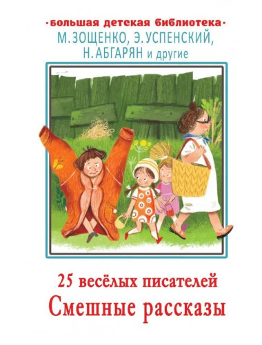 25 весёлых писателей. Смешные рассказы. Абгарян Н., Зощенко М.М., Успенский Э.Н.