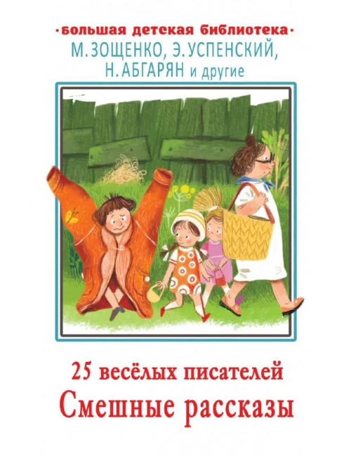 25 весёлых писателей. Смешные рассказы. Абгарян Н., Зощенко М.М., Успенский Э.Н.
