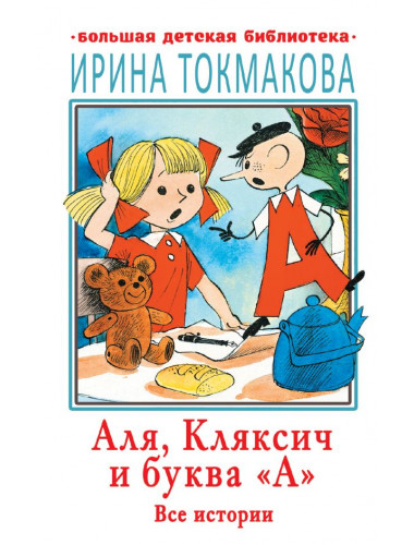 Аля, Кляксич и буква 