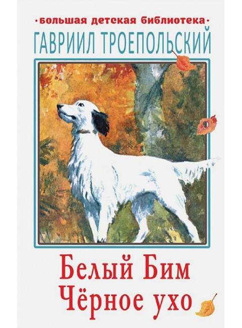 Белый Бим Чёрное ухо. Троепольский Г.Н.