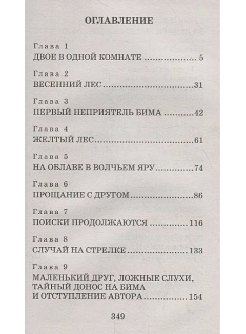Белый Бим Чёрное ухо. Троепольский Г.Н.