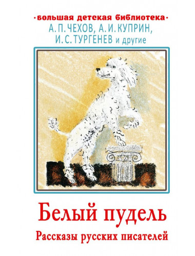 Белый пудель. Рассказы русских писателей. Тургенев И.С., Чехов А.П., Горький М.