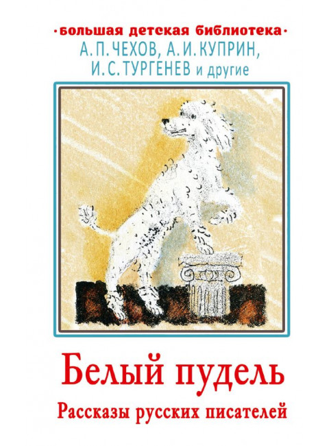 Белый пудель. Рассказы русских писателей. Тургенев И.С., Чехов А.П., Горький М.