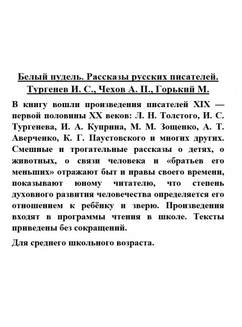 Белый пудель. Рассказы русских писателей. Тургенев И.С., Чехов А.П., Горький М.