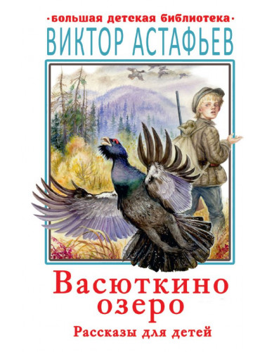 Васюткино озеро. Рассказы для детей. Астафьев В.П.