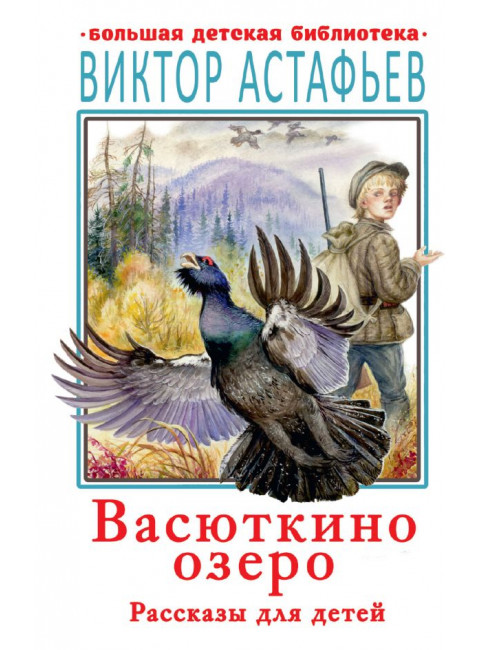 Васюткино озеро. Рассказы для детей. Астафьев В.П.