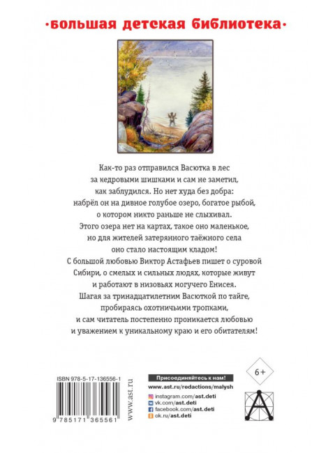 Васюткино озеро. Рассказы для детей. Астафьев В.П.