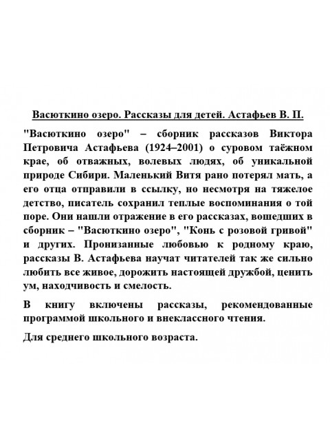 Васюткино озеро. Рассказы для детей. Астафьев В.П.