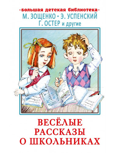 Весёлые рассказы о школьниках. Зощенко М.М., Успенский Э.Н., Остер Г.Б.