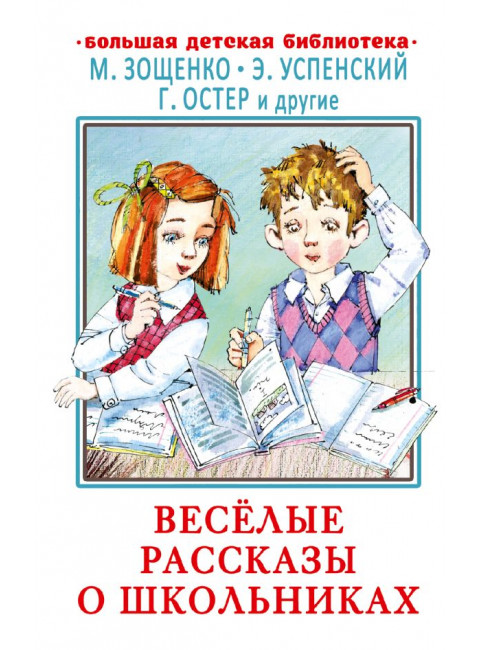 Весёлые рассказы о школьниках. Зощенко М.М., Успенский Э.Н., Остер Г.Б.