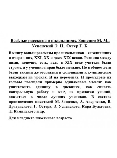 Весёлые рассказы о школьниках. Зощенко М.М., Успенский Э.Н., Остер Г.Б.