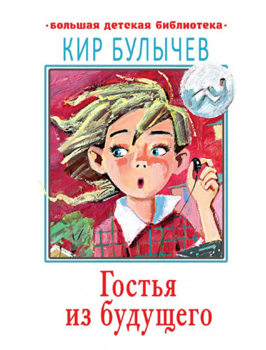 Гостья из будущего. Булычев К.