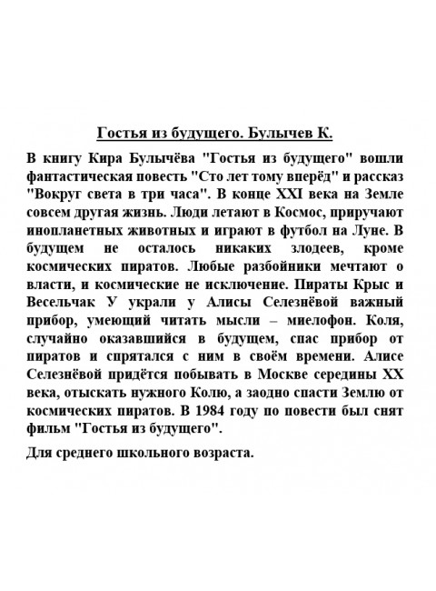 Гостья из будущего. Булычев К.
