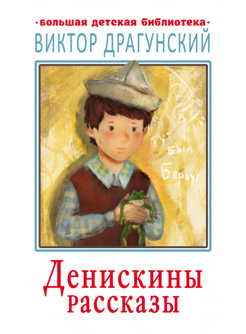 Денискины рассказы. Драгунский В.Ю.
