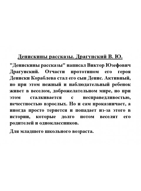 Денискины рассказы. Драгунский В.Ю.