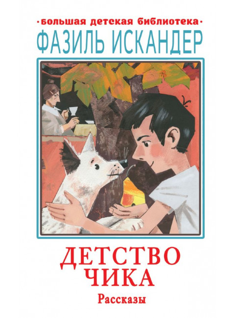 Детство Чика. Рассказы. Искандер Ф.А.