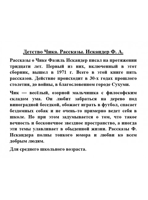 Детство Чика. Рассказы. Искандер Ф.А.