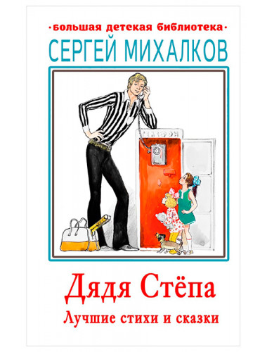 Дядя Стёпа. Лучшие стихи и сказки. Михалков С.В.