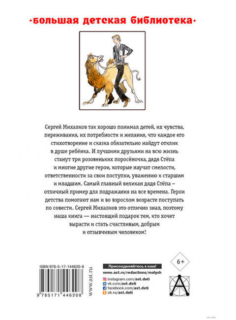 Дядя Стёпа. Лучшие стихи и сказки. Михалков С.В.