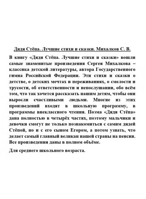 Дядя Стёпа. Лучшие стихи и сказки. Михалков С.В.
