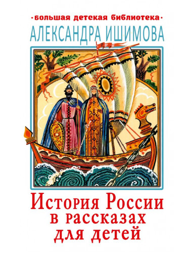 История России в рассказах для детей. Ишимова А.О.