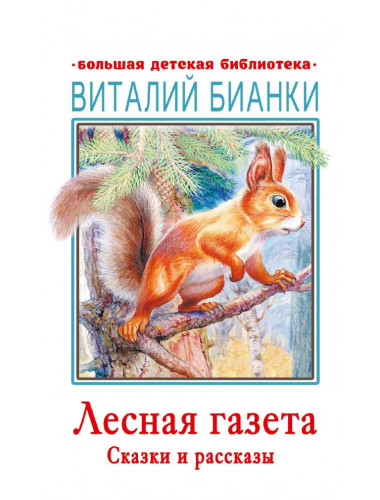 Лесная газета. Сказки и рассказы. Бианки В.В.