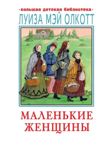 Маленькие женщины. Олкотт Л.М.