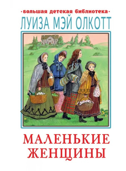 Маленькие женщины. Олкотт Л.М.