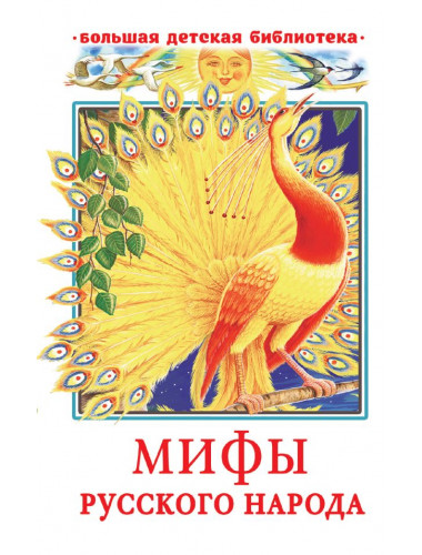 Мифы русского народа. Науменко Г.М.