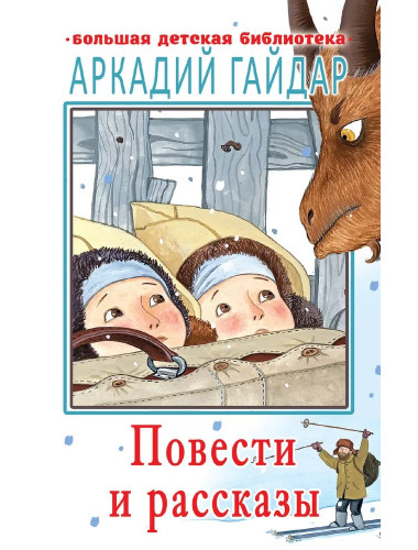 Повести и рассказы. Гайдар А.П.