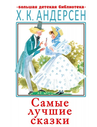 Самые лучшие сказки. Андерсен Г.- Х.