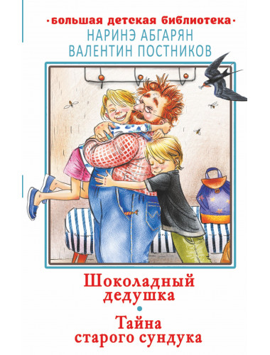 Шоколадный дедушка. Тайна старого сундука. Абгарян Н., Постников В.Ю.