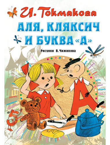 Аля, Кляксич и буква 