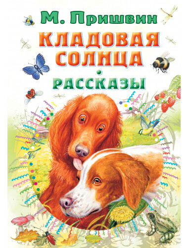 Кладовая солнца. Рассказы. Пришвин М.М.