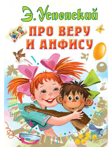 Про Веру и Анфису. Успенский Э.Н.